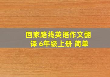 回家路线英语作文翻译 6年级上册 简单